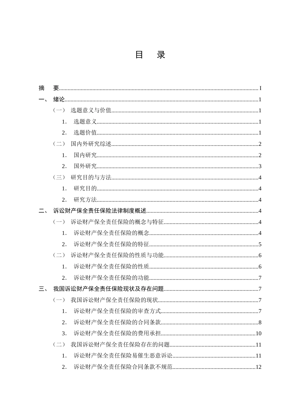 25年CH法学-诉讼财产保全责任保险的道德风险防范机制研究-约23249字符终版.docx_第2页