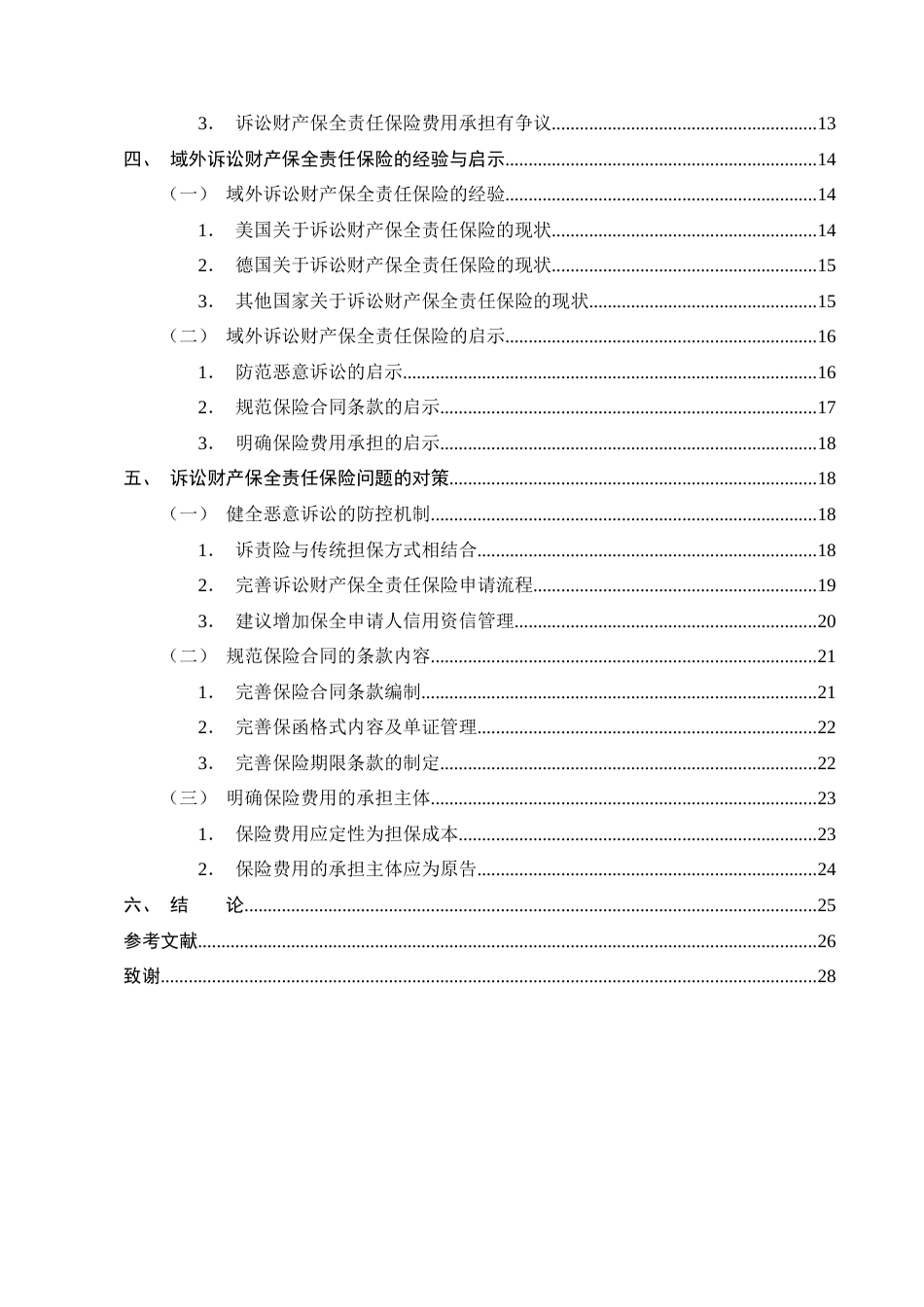 25年CH法学-诉讼财产保全责任保险的道德风险防范机制研究-约23249字符终版.docx_第3页