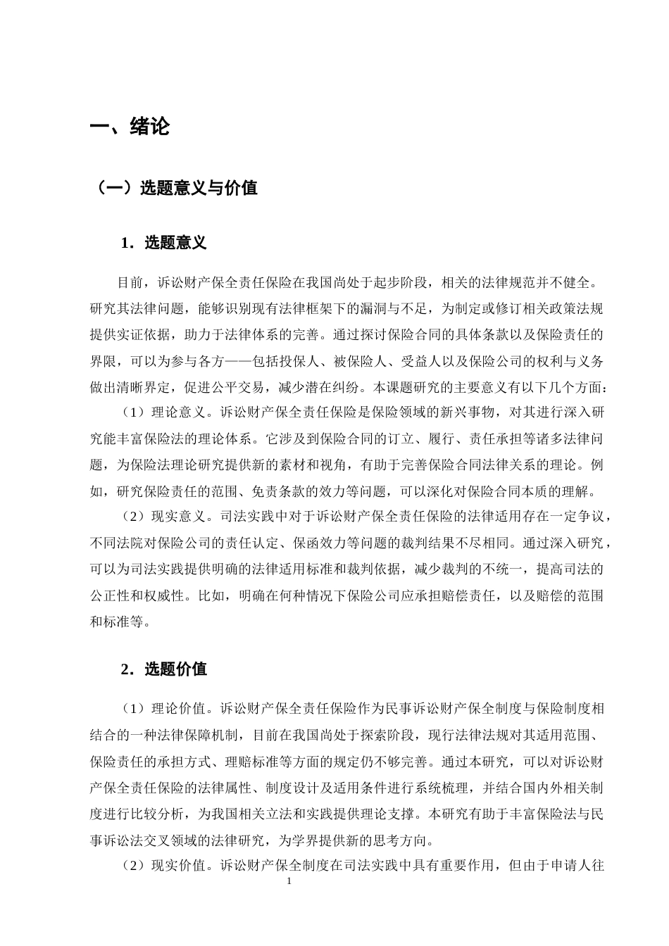 25年CH法学-诉讼财产保全责任保险的道德风险防范机制研究-约23249字符终版.docx_第4页