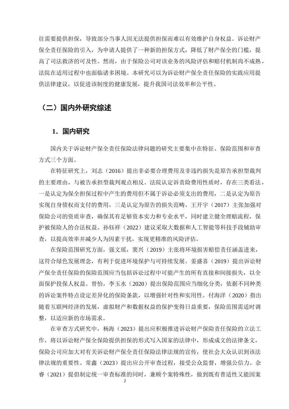 25年CH法学-诉讼财产保全责任保险的道德风险防范机制研究-约23249字符终版.docx_第5页
