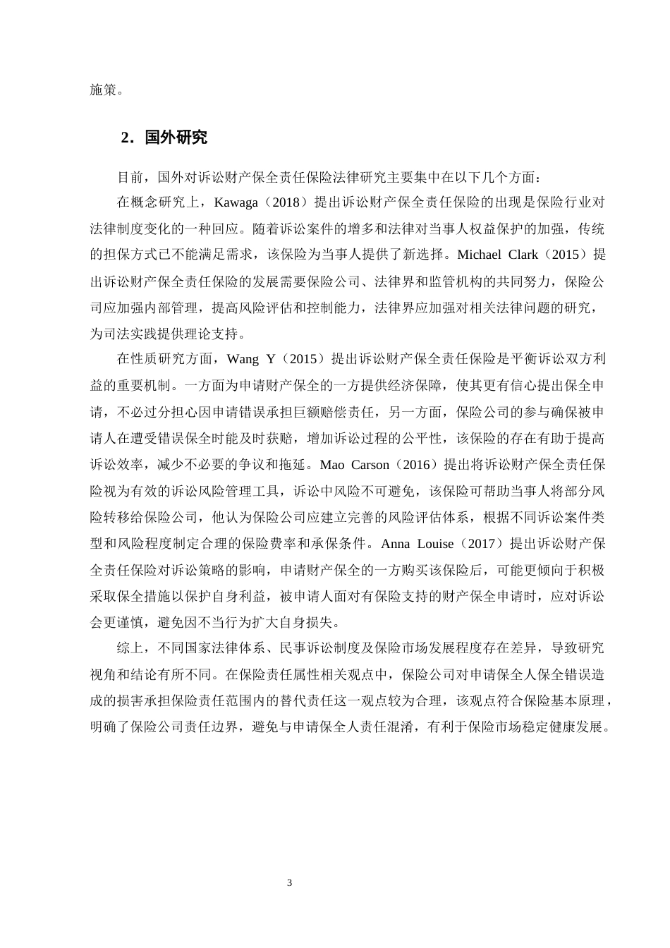 25年CH法学-诉讼财产保全责任保险的道德风险防范机制研究-约23249字符终版.docx_第6页