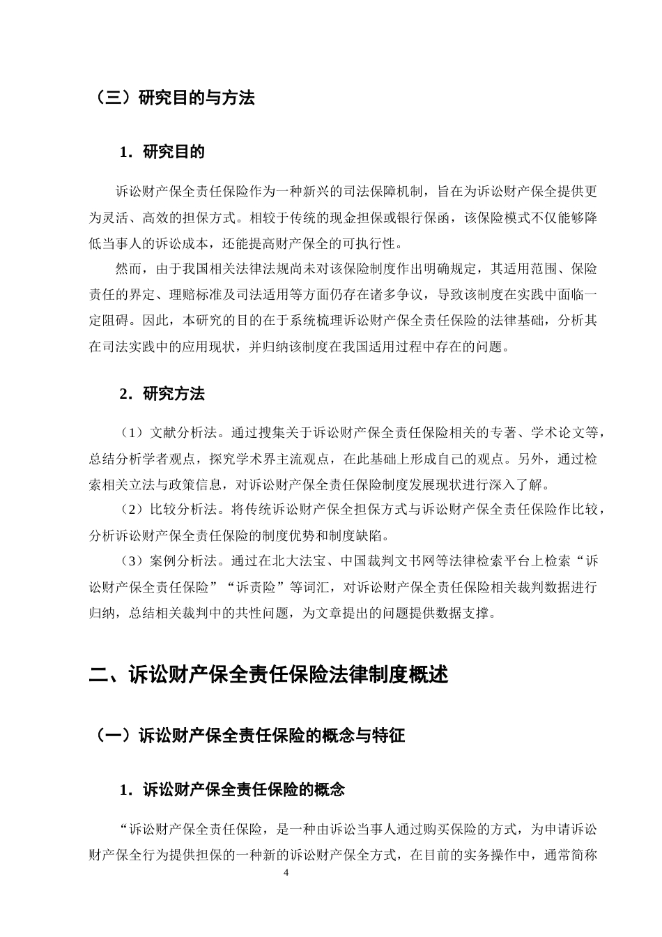 25年CH法学-诉讼财产保全责任保险的道德风险防范机制研究-约23249字符终版.docx_第7页
