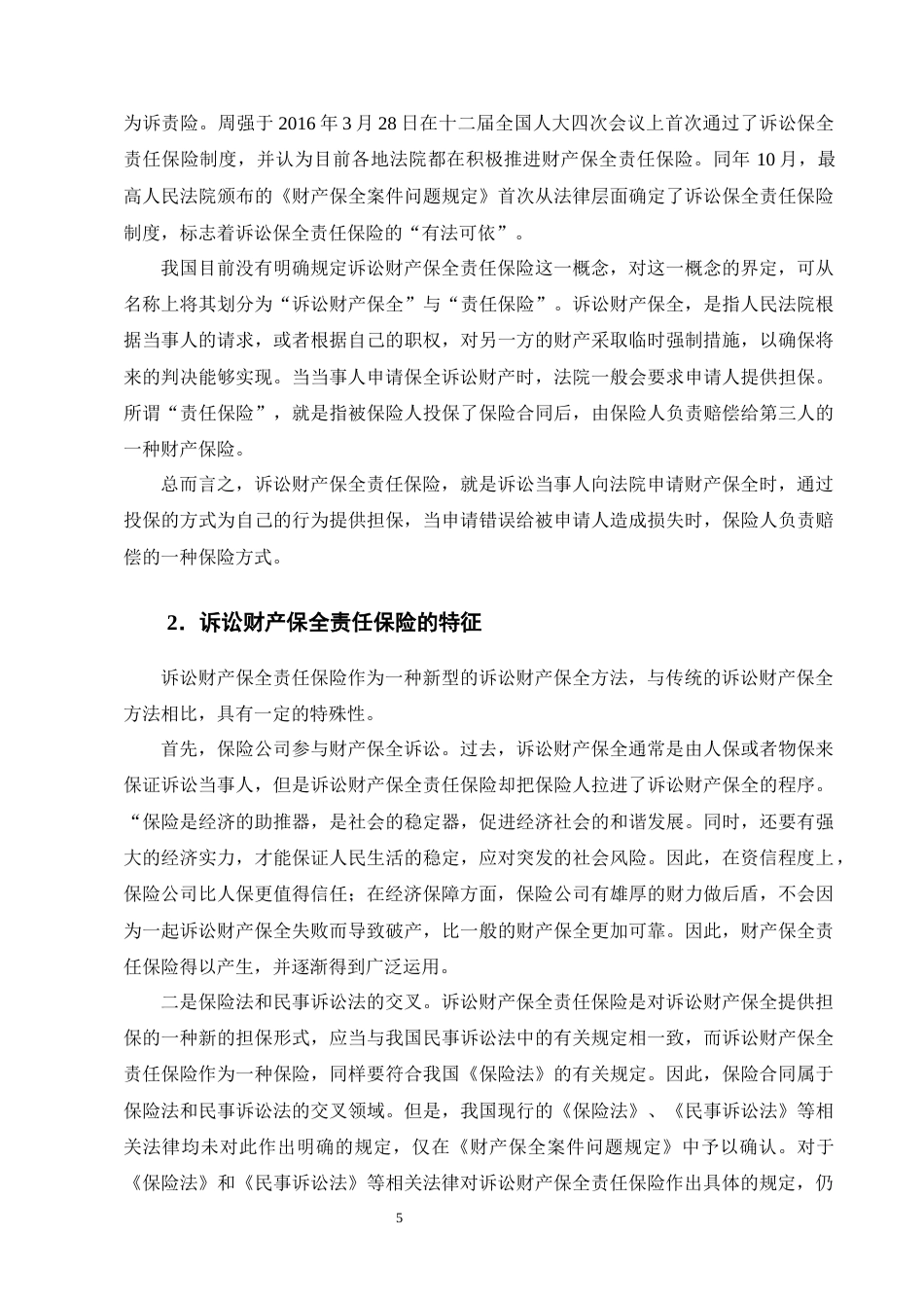 25年CH法学-诉讼财产保全责任保险的道德风险防范机制研究-约23249字符终版.docx_第8页