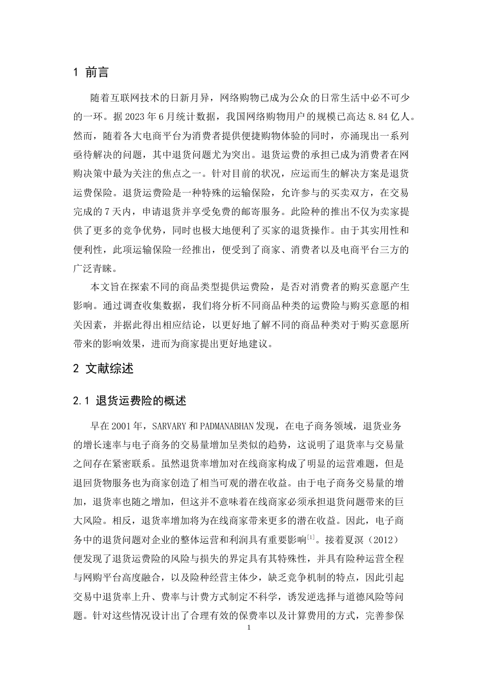 25年CH市场营销-网购过程中商品运费险对消费者购买意愿的影响-约11254字符.docx_第3页