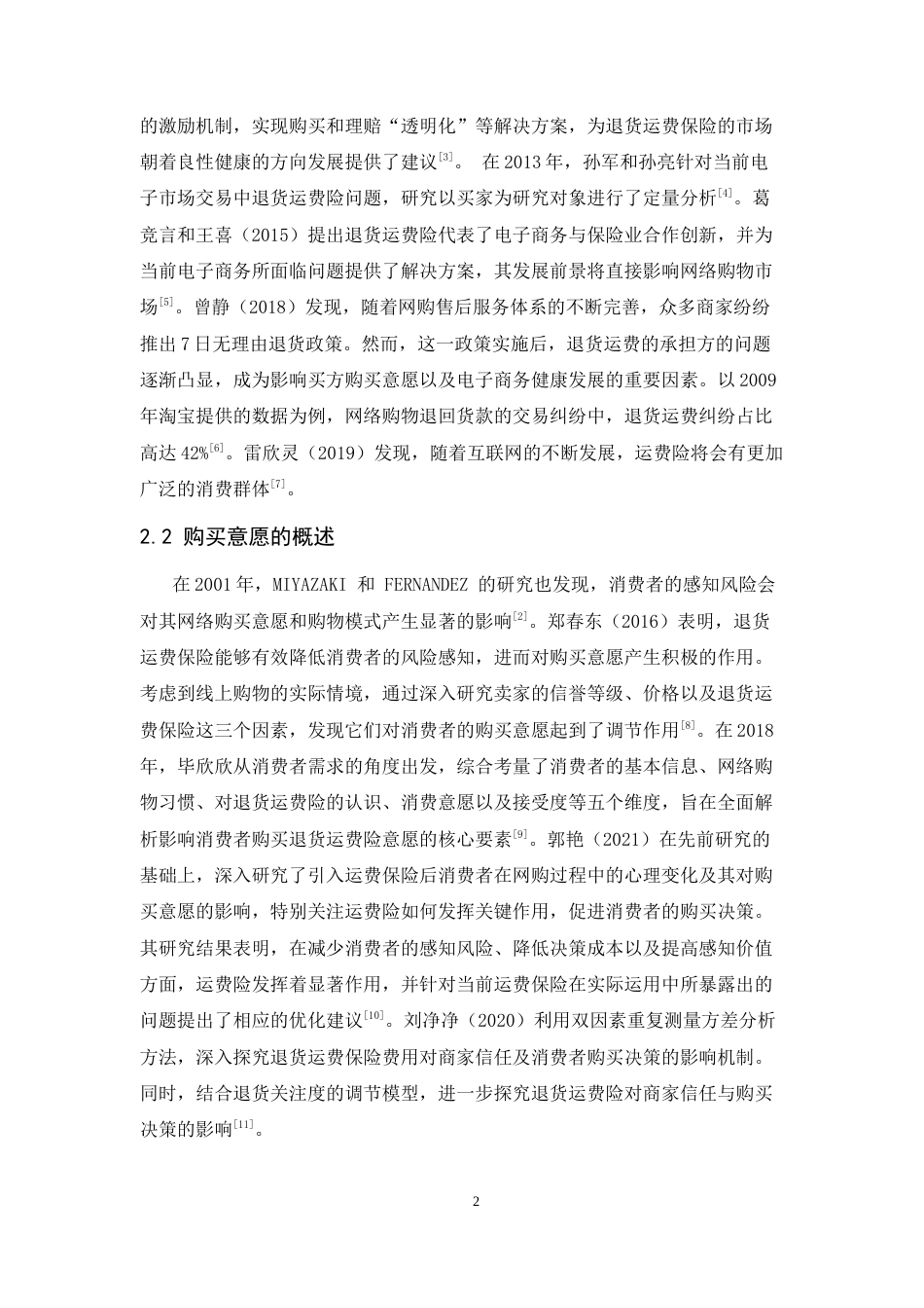 25年CH市场营销-网购过程中商品运费险对消费者购买意愿的影响-约11254字符.docx_第4页