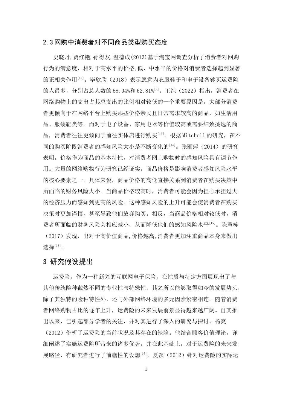 25年CH市场营销-网购过程中商品运费险对消费者购买意愿的影响-约11254字符.docx_第5页