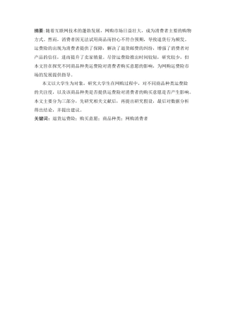 25年CH市场营销-网购过程中商品运费险对消费者购买意愿的影响-约11254字符.docx