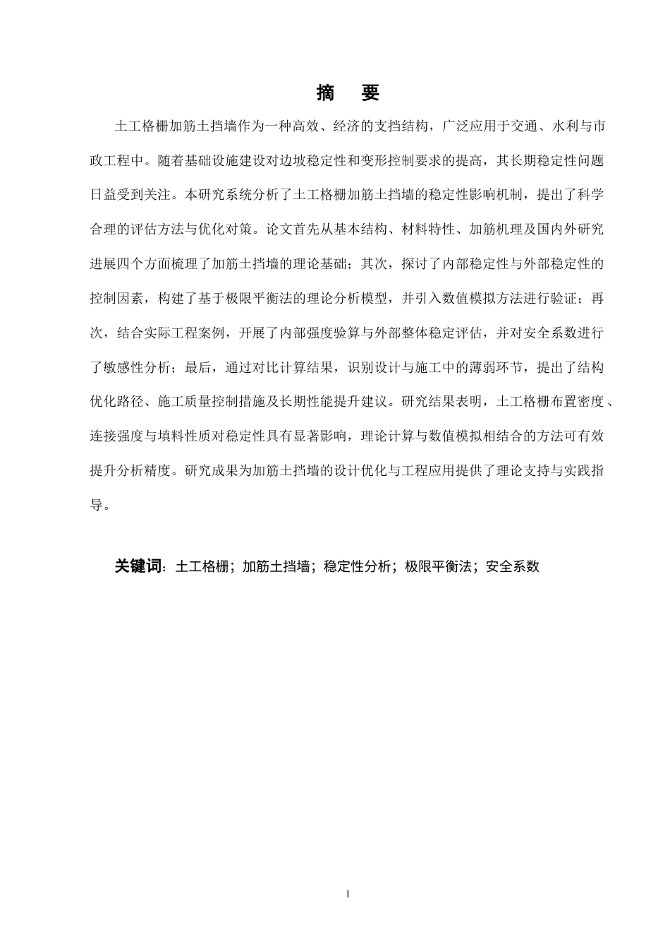 25年CH土木工程-土工格栅加筋土挡墙稳定性分析-约10407字符.docx_第1页