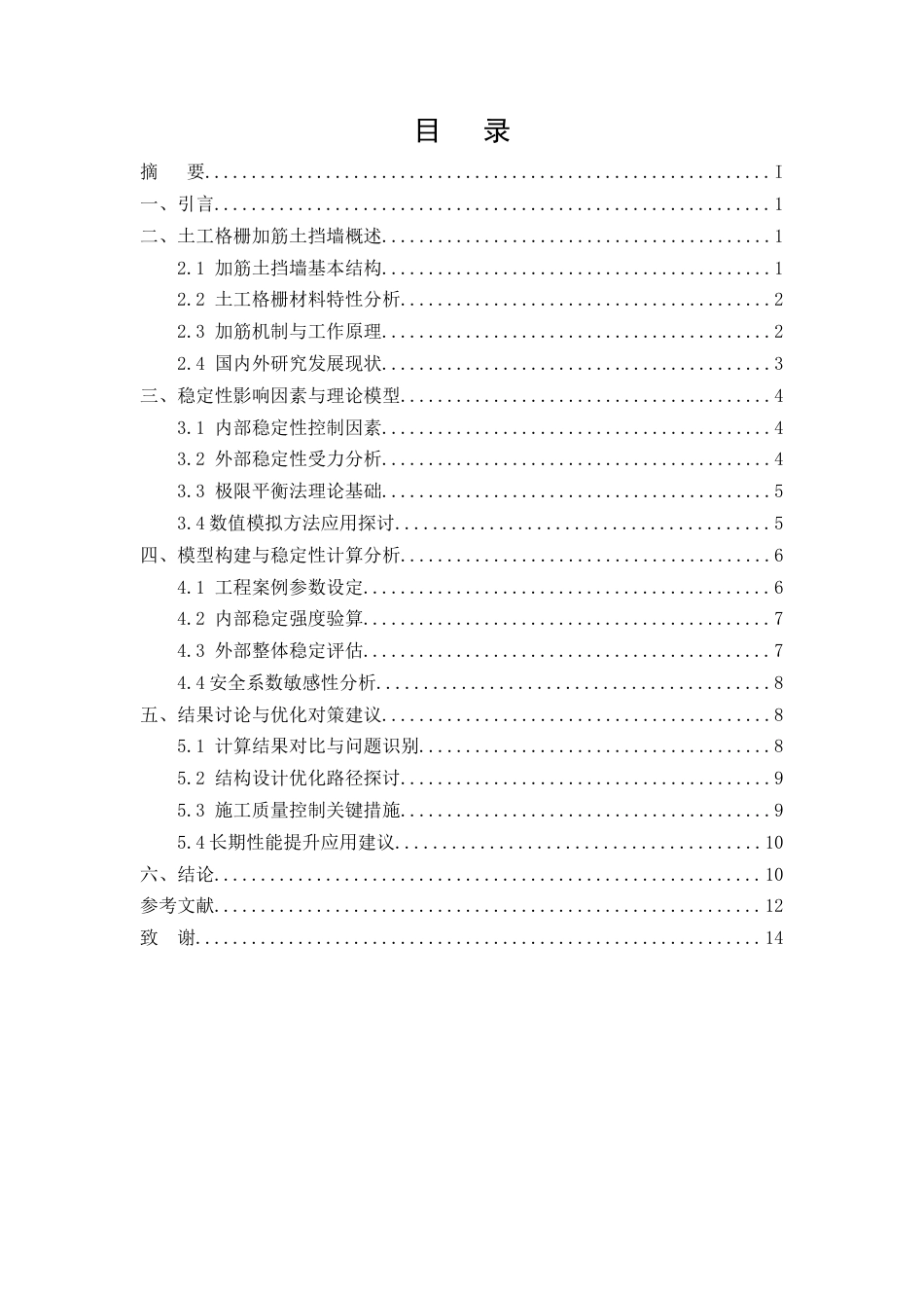 25年CH土木工程-土工格栅加筋土挡墙稳定性分析-约10407字符.docx_第2页