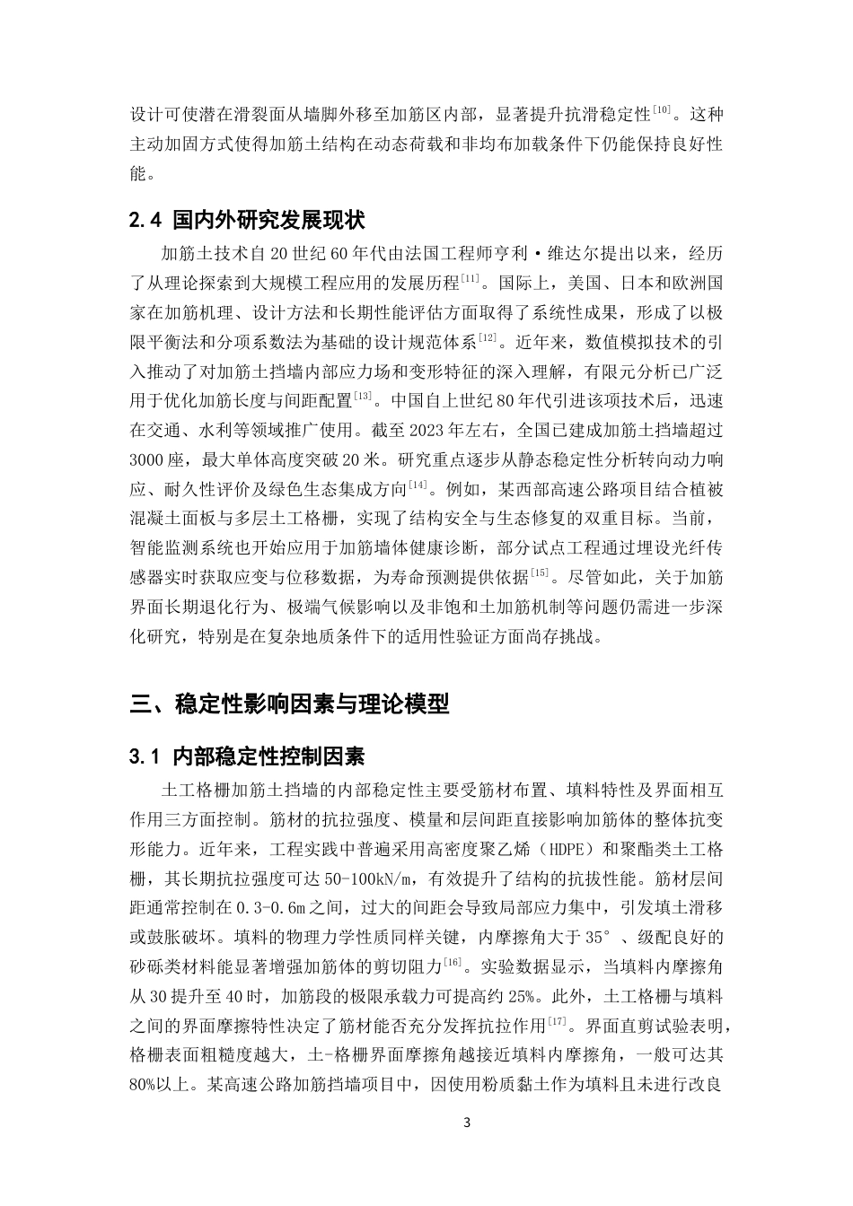 25年CH土木工程-土工格栅加筋土挡墙稳定性分析-约10407字符.docx_第5页