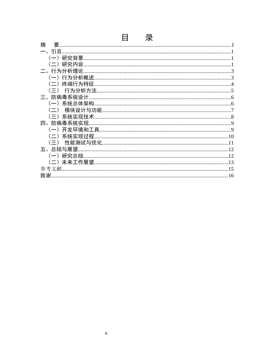 25年CH计算机科学与技术-基于行为分析的终端防病毒系统设计与实现-约11602字符.docx_第2页