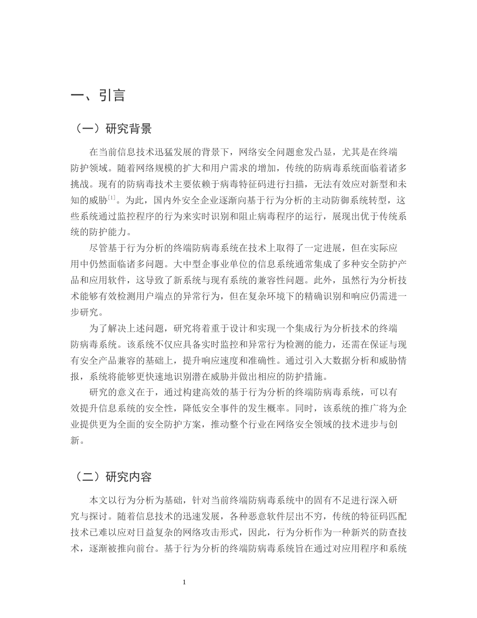 25年CH计算机科学与技术-基于行为分析的终端防病毒系统设计与实现-约11602字符.docx_第3页
