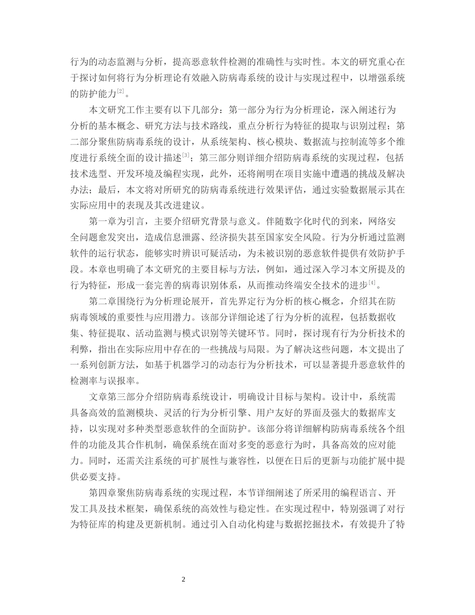 25年CH计算机科学与技术-基于行为分析的终端防病毒系统设计与实现-约11602字符.docx_第4页