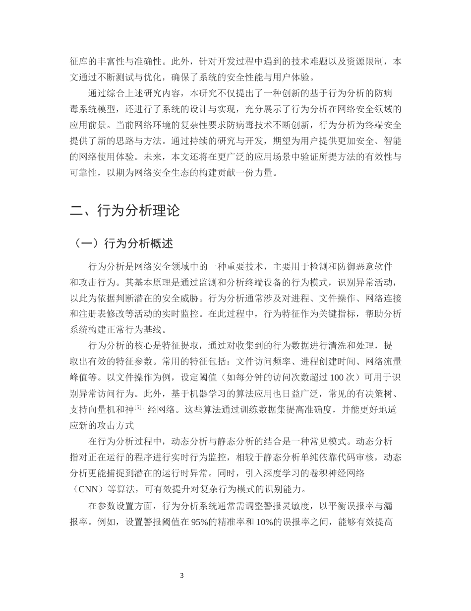 25年CH计算机科学与技术-基于行为分析的终端防病毒系统设计与实现-约11602字符.docx_第5页