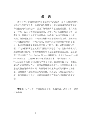 25年CH计算机科学与技术-基于行为分析的终端防病毒系统设计与实现-约11602字符.docx