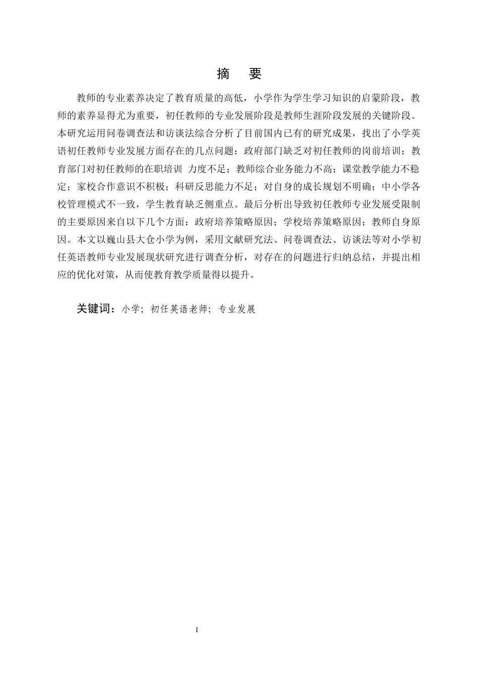 25年CH小学教育-小学初任英语教师专业发展现状研究-约22077字符终版.docx_第1页