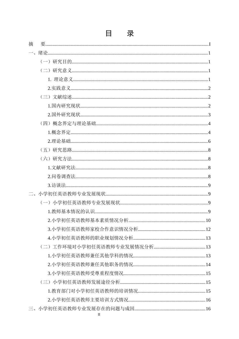 25年CH小学教育-小学初任英语教师专业发展现状研究-约22077字符终版.docx_第2页