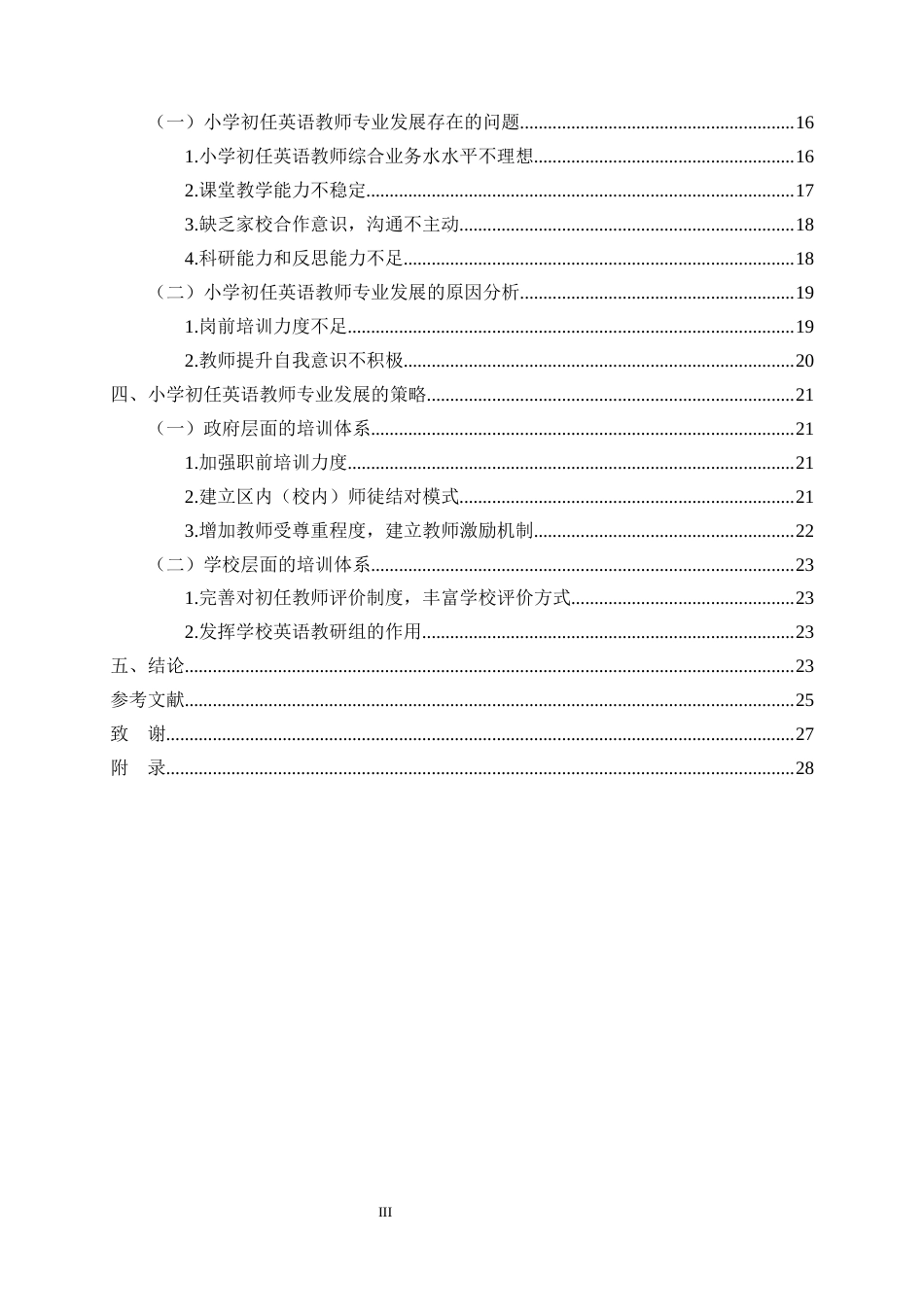 25年CH小学教育-小学初任英语教师专业发展现状研究-约22077字符终版.docx_第3页