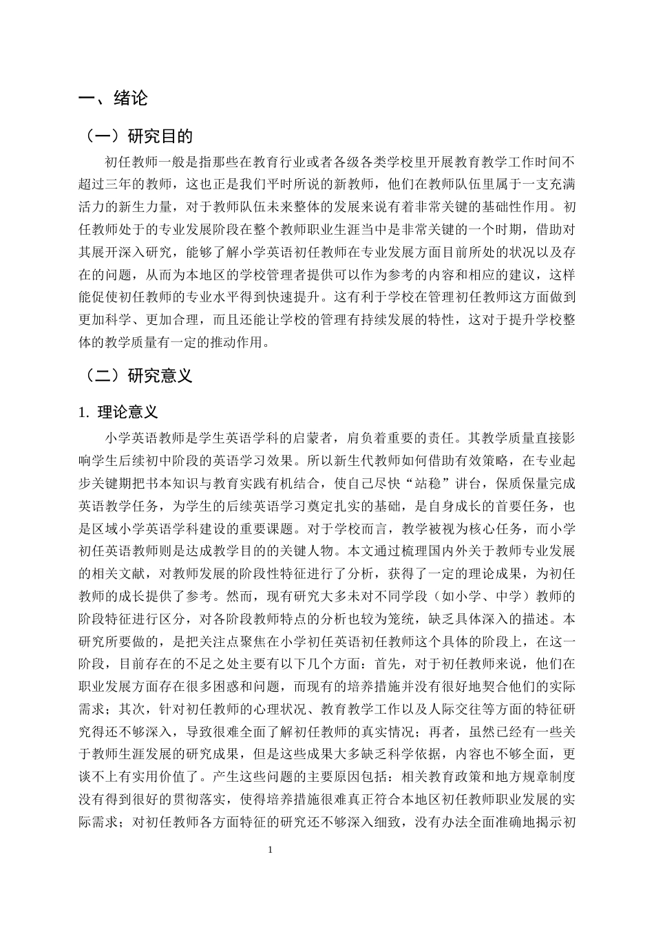 25年CH小学教育-小学初任英语教师专业发展现状研究-约22077字符终版.docx_第4页