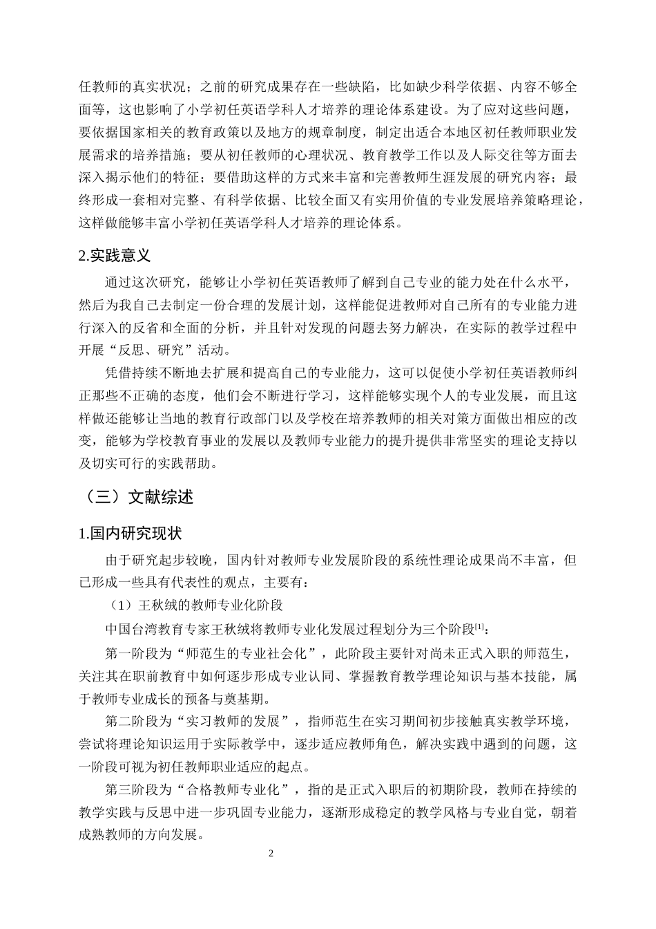 25年CH小学教育-小学初任英语教师专业发展现状研究-约22077字符终版.docx_第5页