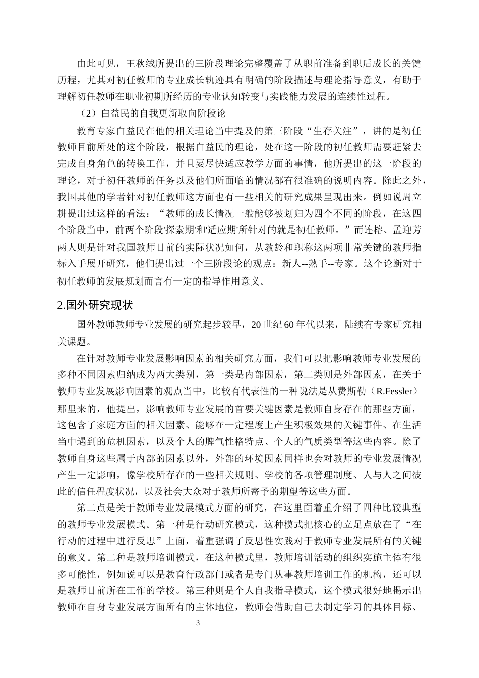 25年CH小学教育-小学初任英语教师专业发展现状研究-约22077字符终版.docx_第6页
