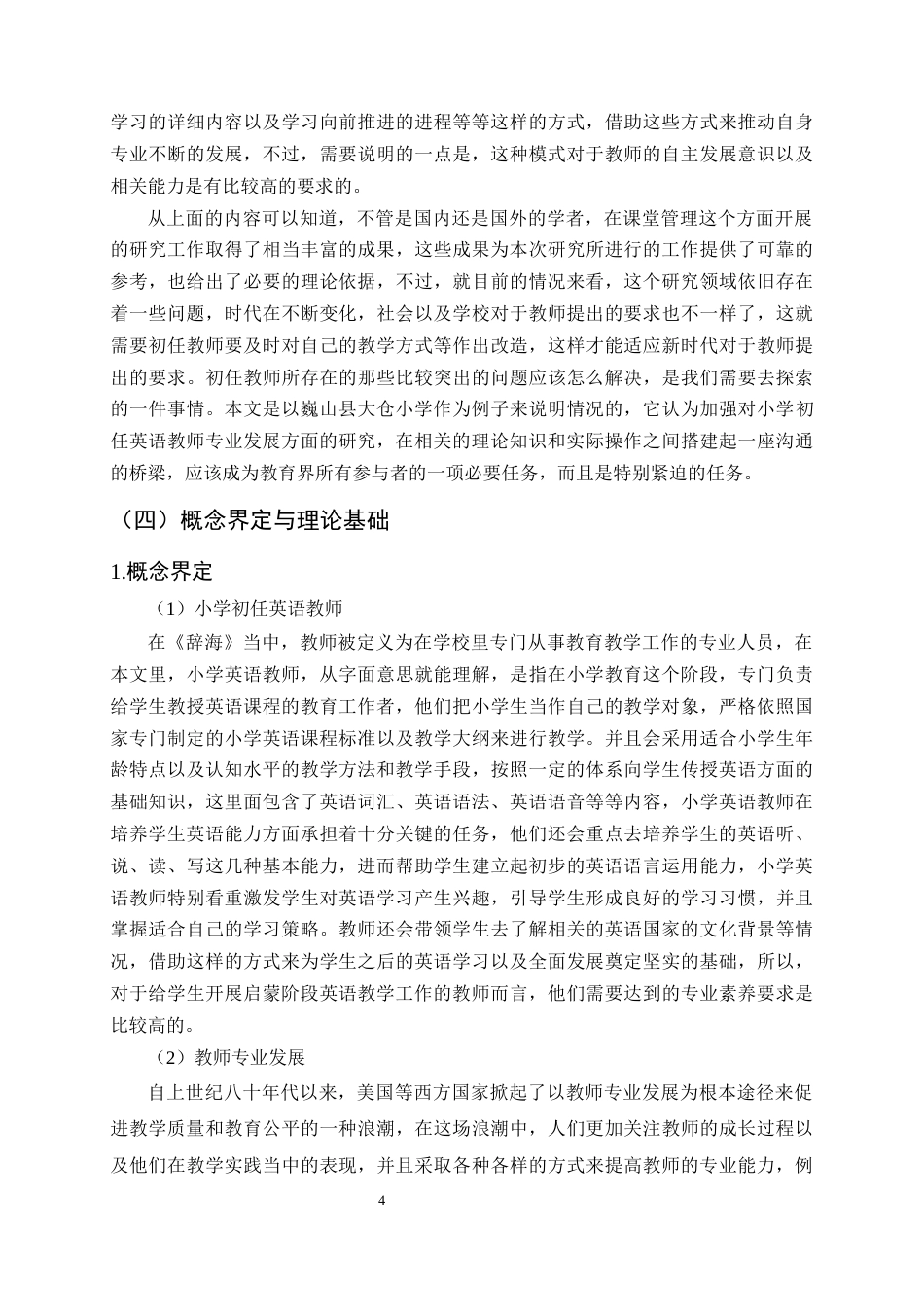25年CH小学教育-小学初任英语教师专业发展现状研究-约22077字符终版.docx_第7页