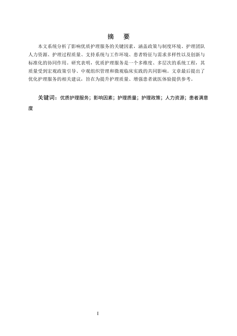 25年CH护理-优质护理服务的影响因素分析-约8869字符.docx_第1页