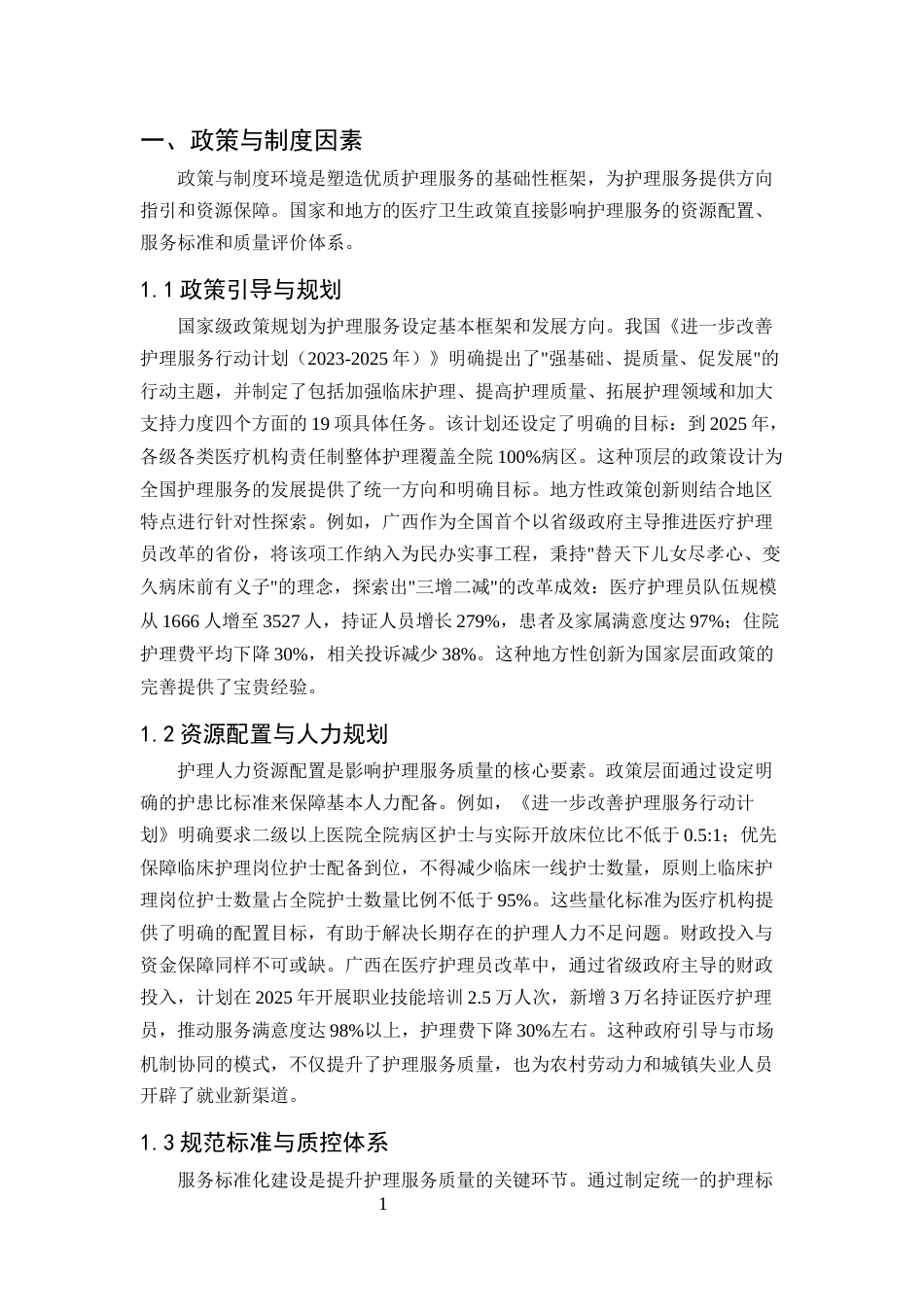 25年CH护理-优质护理服务的影响因素分析-约8869字符.docx_第3页
