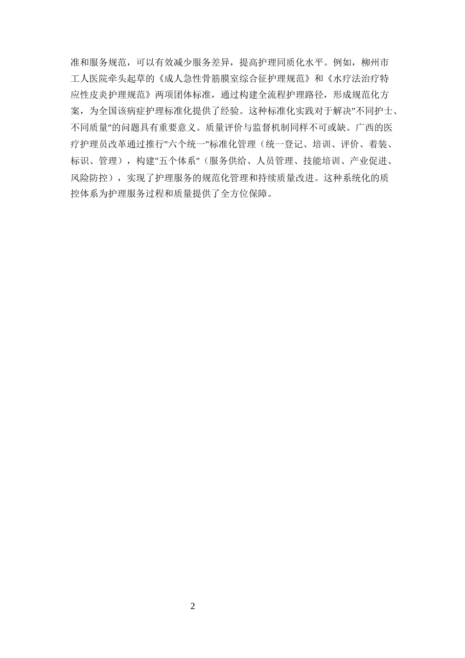 25年CH护理-优质护理服务的影响因素分析-约8869字符.docx_第4页