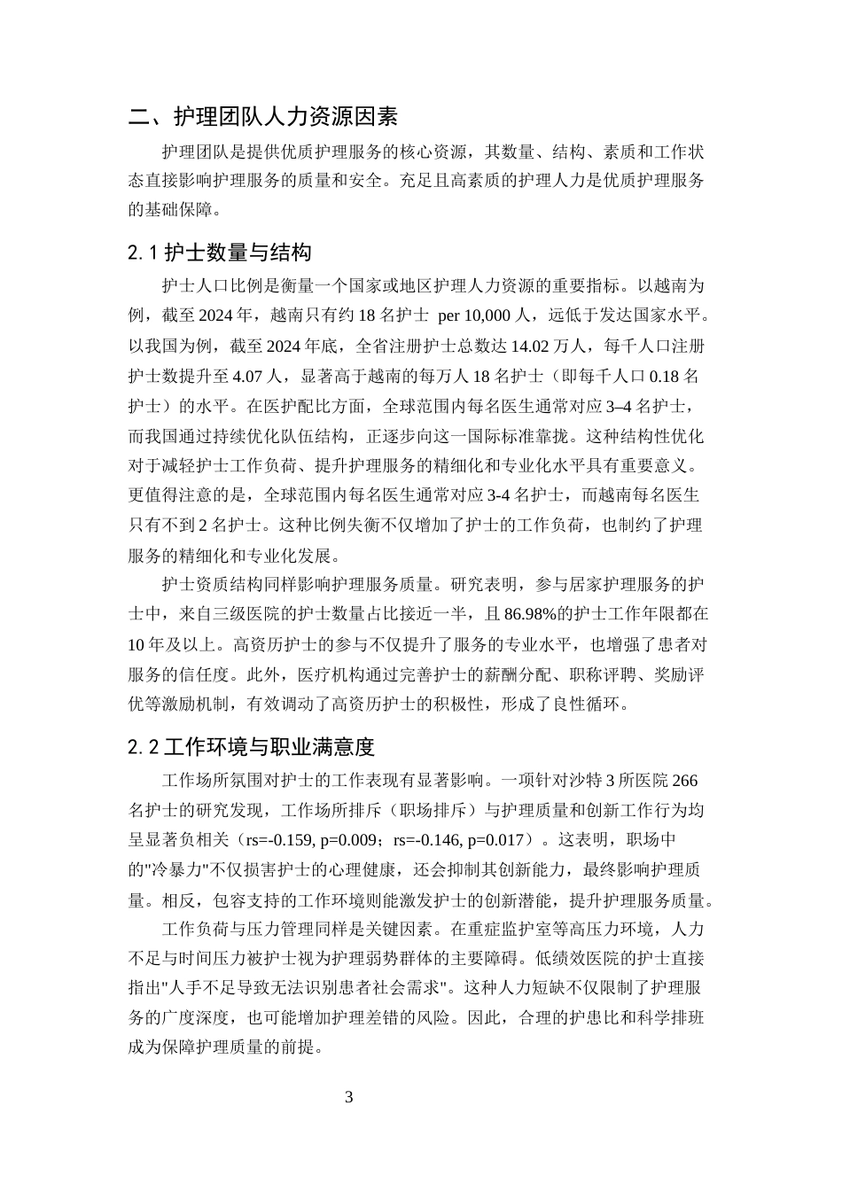 25年CH护理-优质护理服务的影响因素分析-约8869字符.docx_第5页