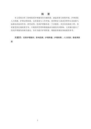25年CH护理-优质护理服务的影响因素分析-约8869字符.docx