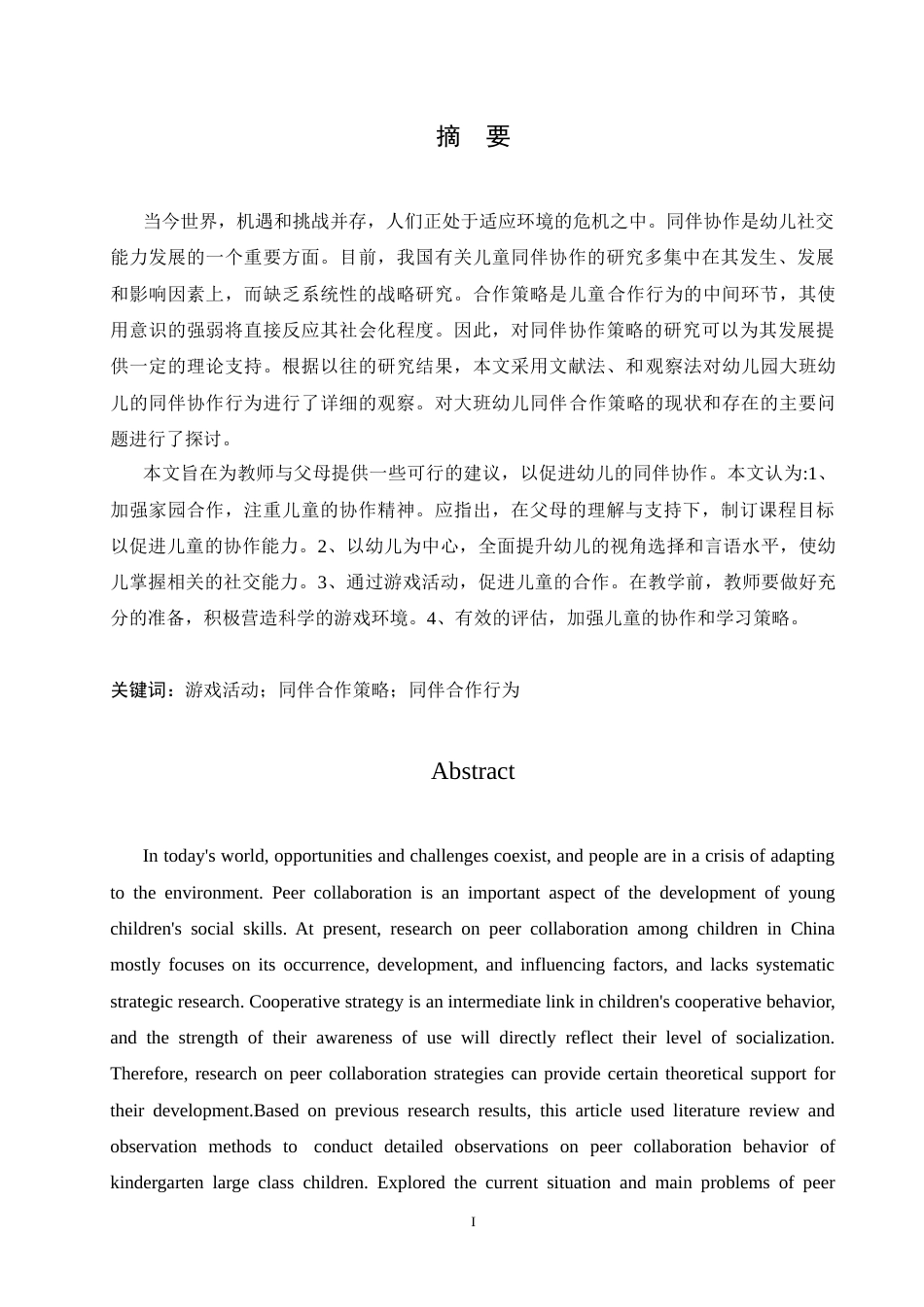 25年CH学前教育-大班合作游戏对同伴关系的影响研究及教育策略-约13271字符.docx_第1页