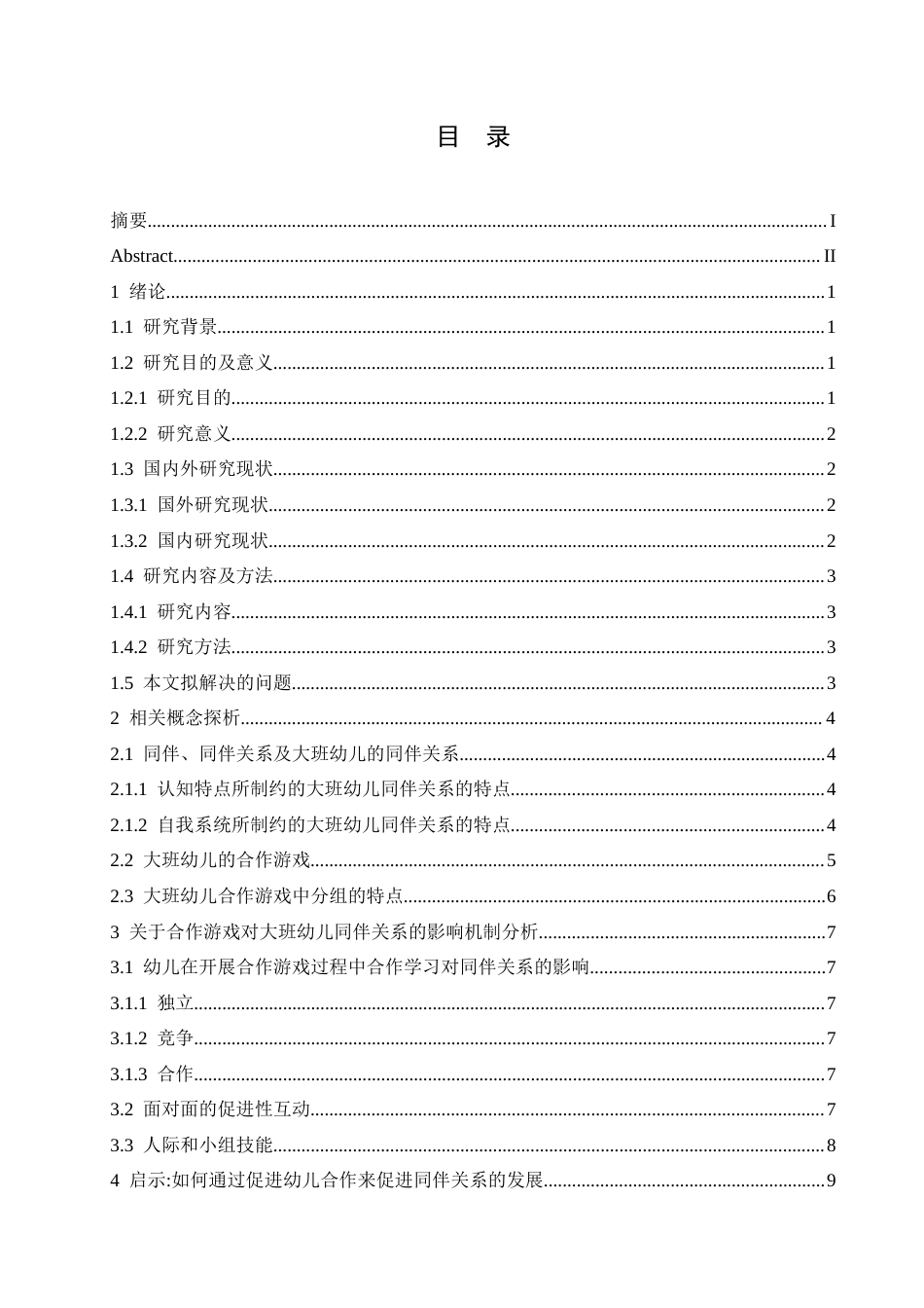 25年CH学前教育-大班合作游戏对同伴关系的影响研究及教育策略-约13271字符.docx_第3页
