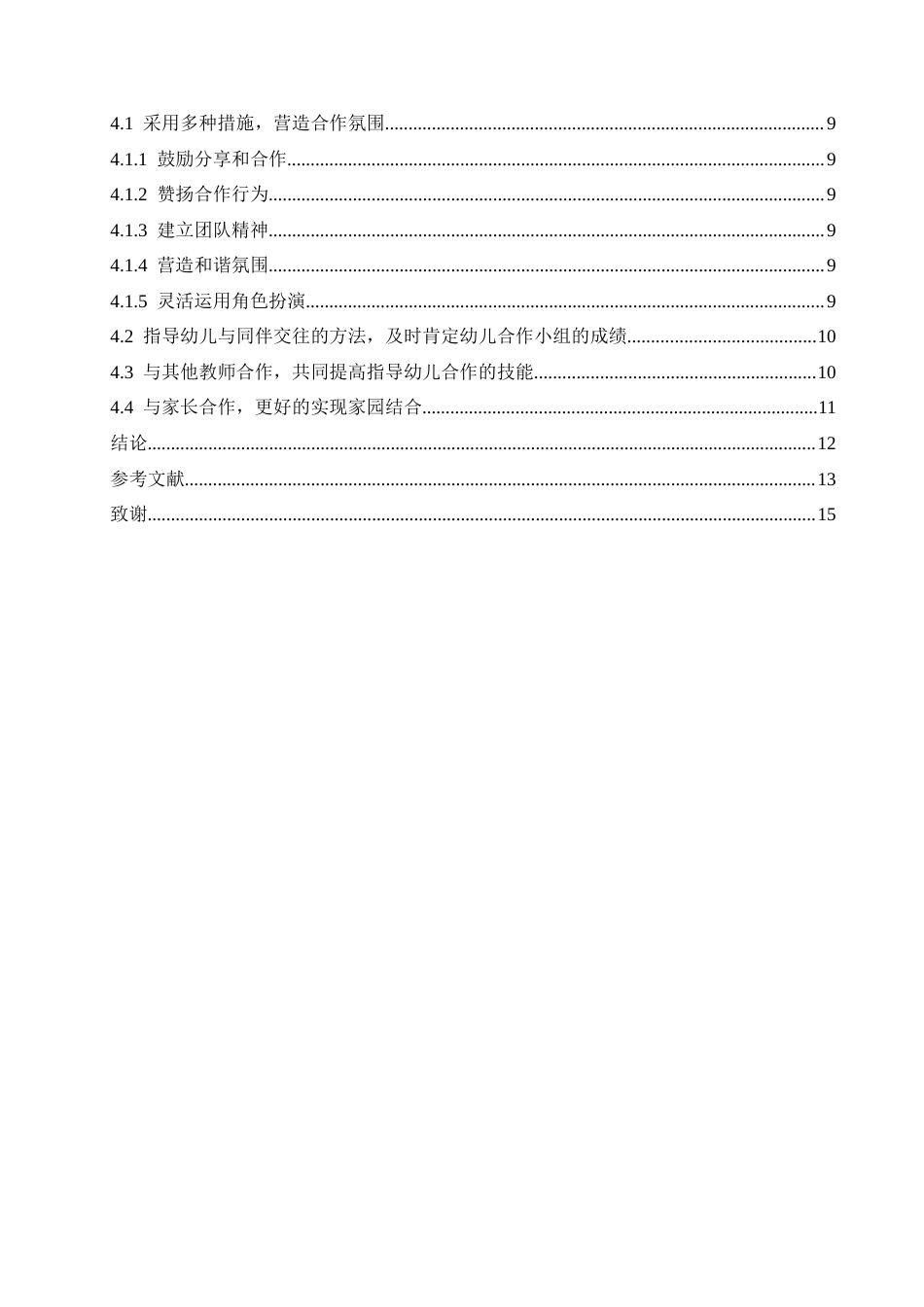 25年CH学前教育-大班合作游戏对同伴关系的影响研究及教育策略-约13271字符.docx_第4页