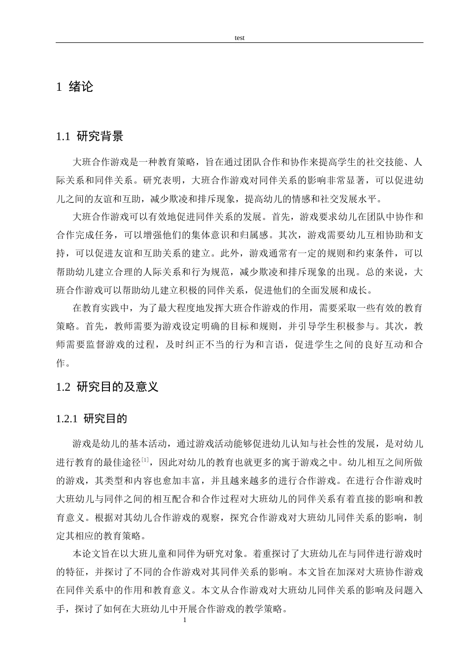 25年CH学前教育-大班合作游戏对同伴关系的影响研究及教育策略-约13271字符.docx_第5页