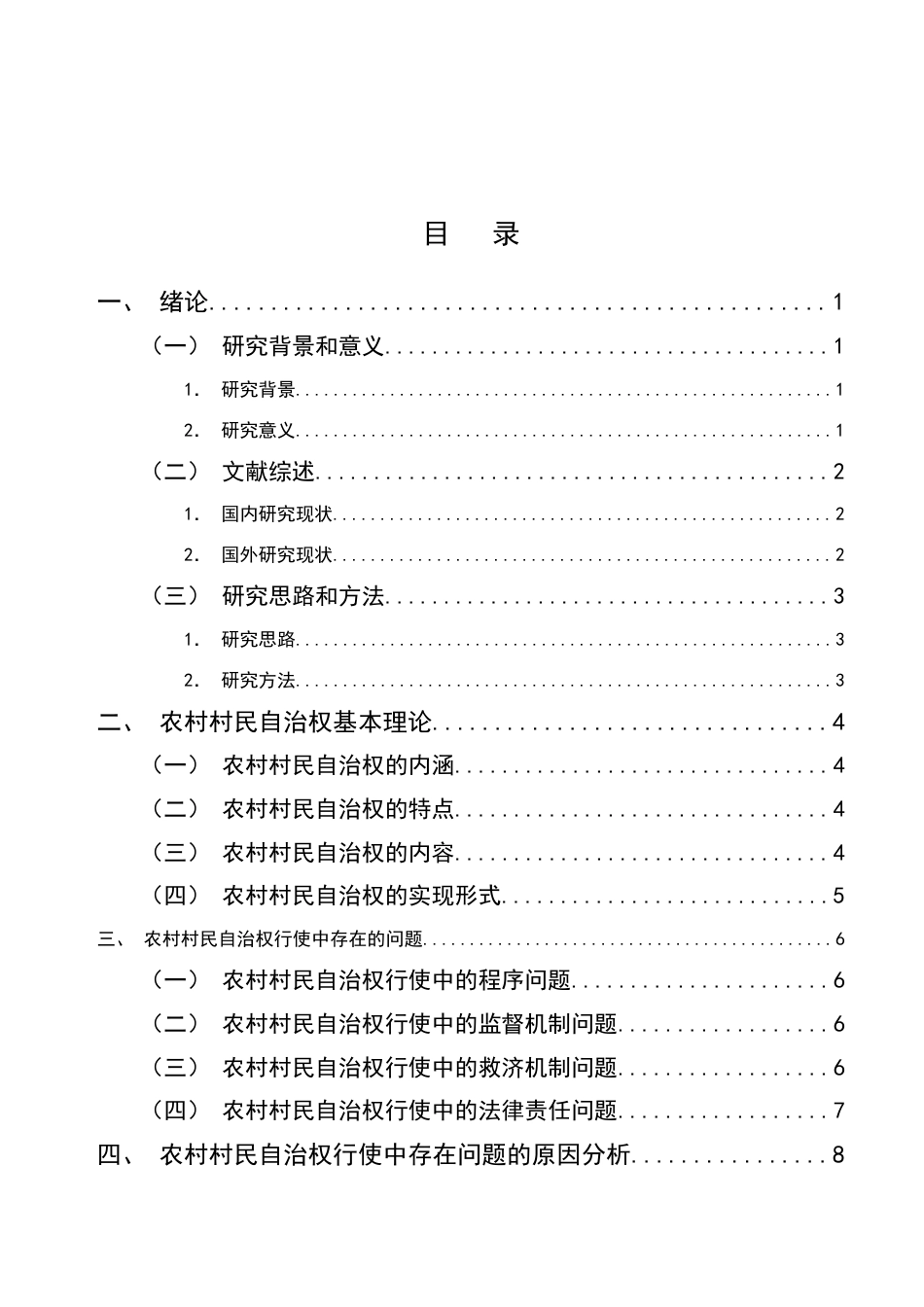 25年CH法学-我国村民自治的法律问题研究-约11299字符.doc_第2页