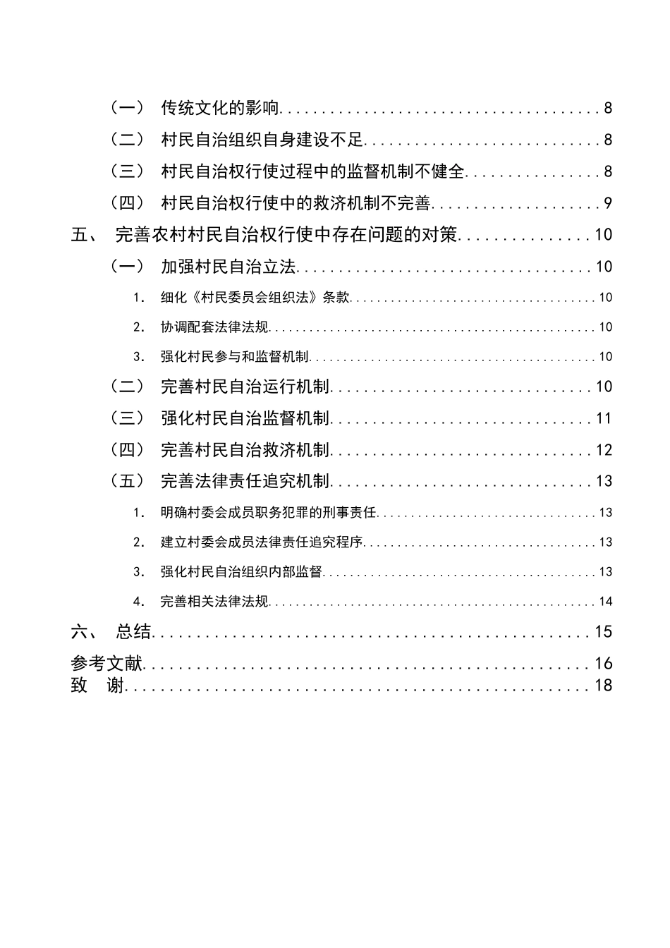 25年CH法学-我国村民自治的法律问题研究-约11299字符.doc_第3页
