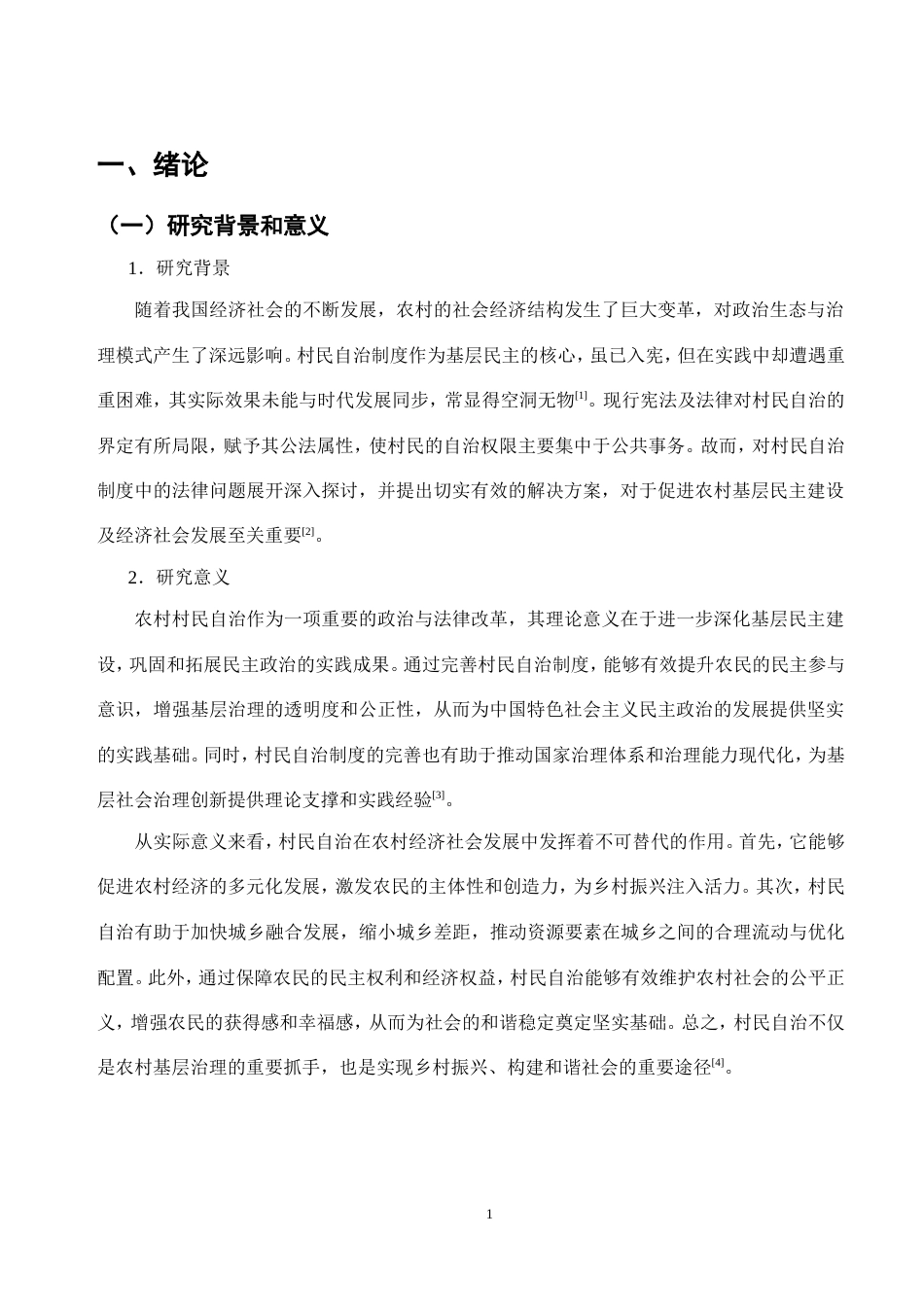 25年CH法学-我国村民自治的法律问题研究-约11299字符.doc_第4页