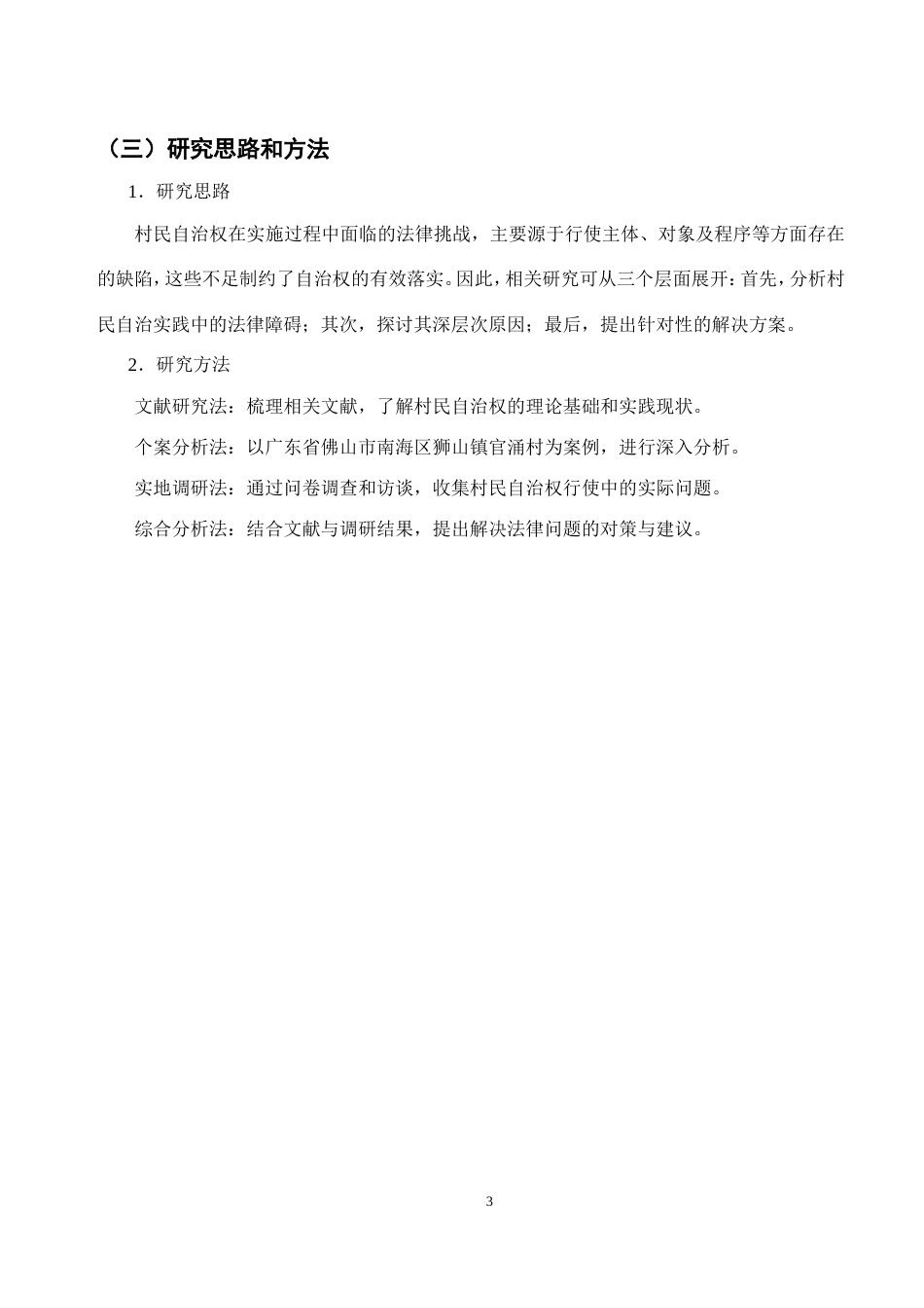 25年CH法学-我国村民自治的法律问题研究-约11299字符.doc_第6页