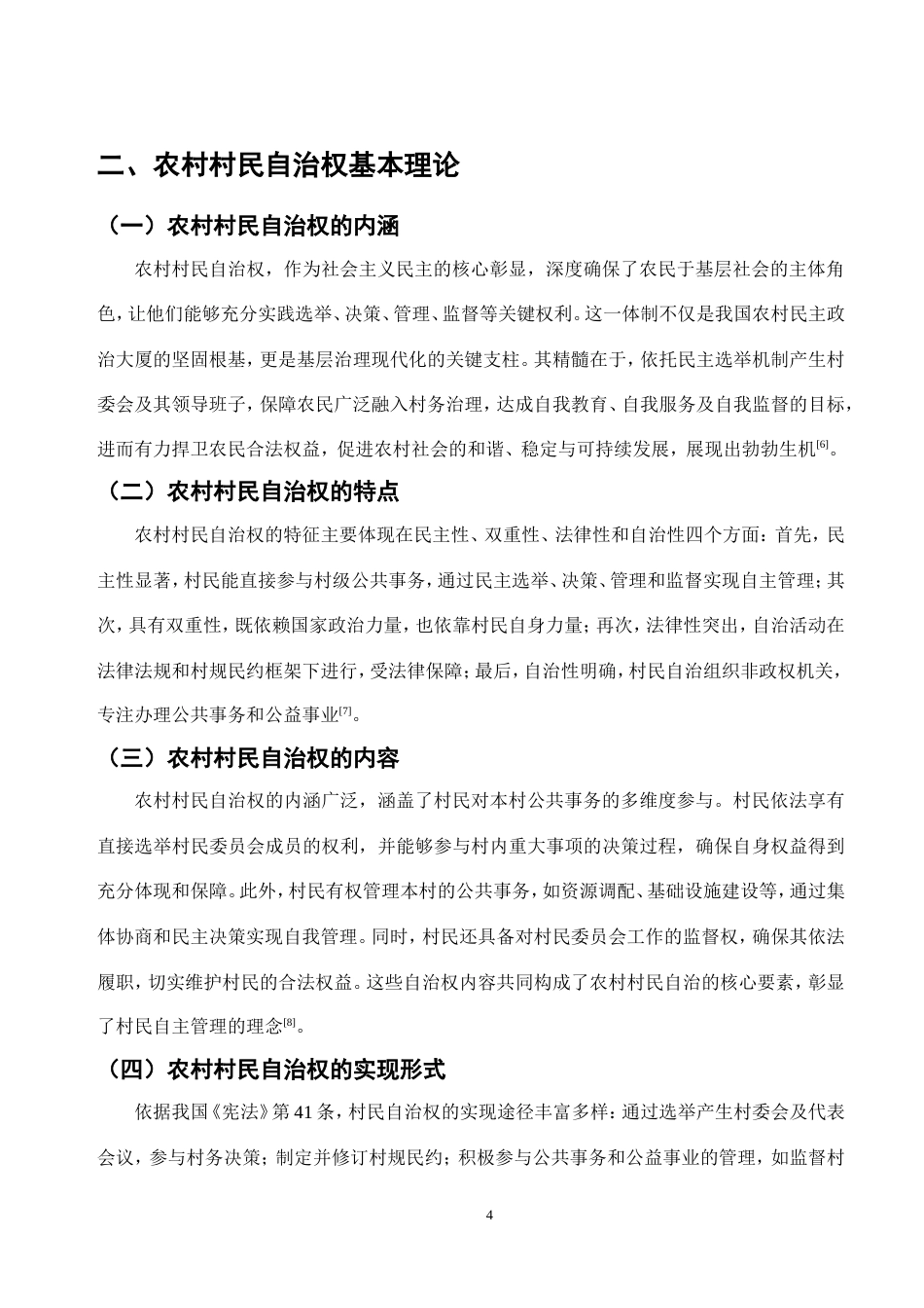 25年CH法学-我国村民自治的法律问题研究-约11299字符.doc_第7页
