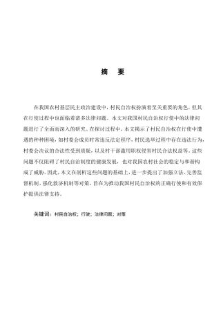 25年CH法学-我国村民自治的法律问题研究-约11299字符.doc