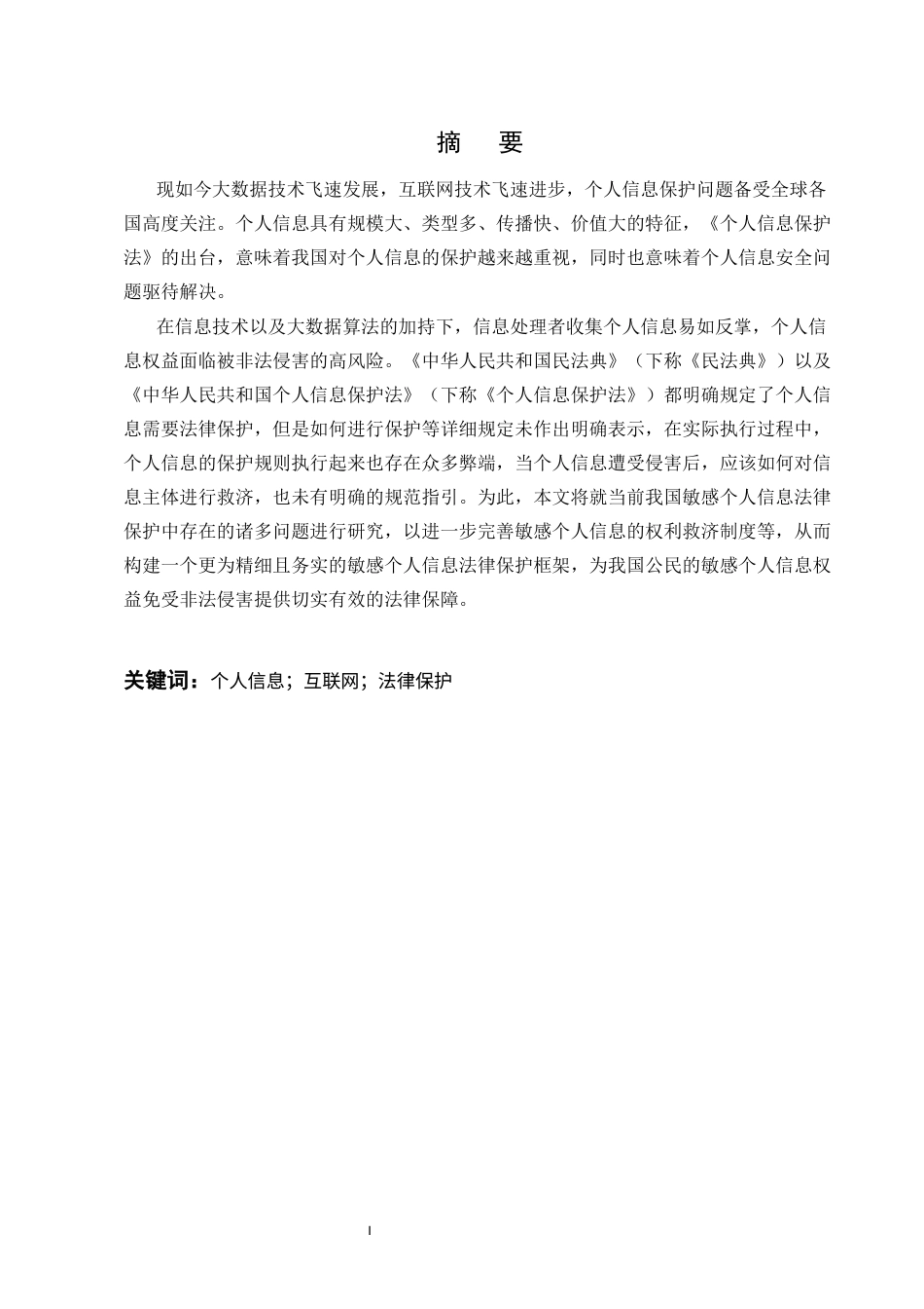 25年CH法学-互联网背景下关于个人信息问题的法律保护研究-约11863字符.docx_第1页