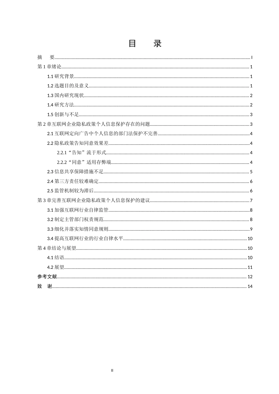 25年CH法学-互联网背景下关于个人信息问题的法律保护研究-约11863字符.docx_第2页