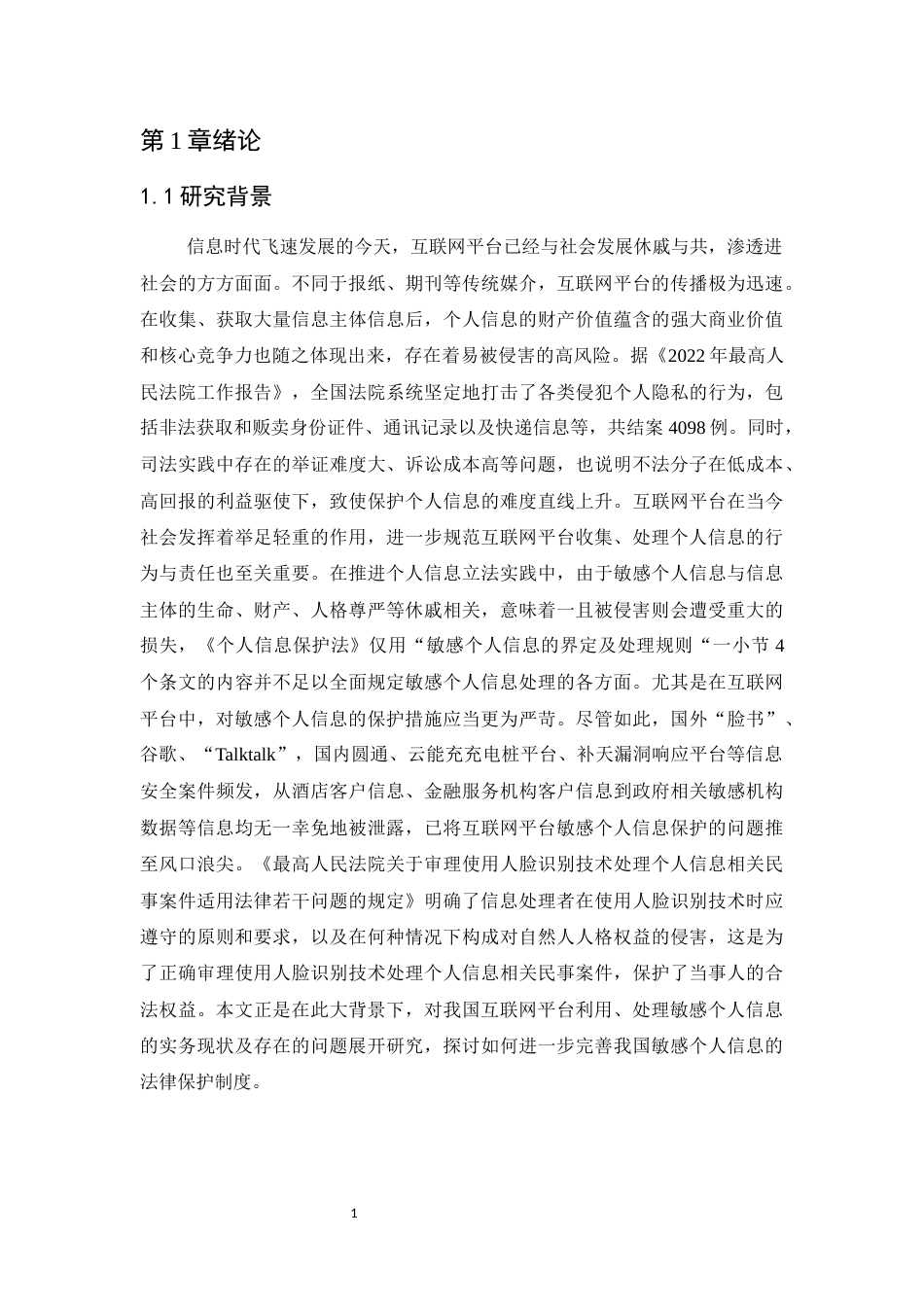 25年CH法学-互联网背景下关于个人信息问题的法律保护研究-约11863字符.docx_第3页