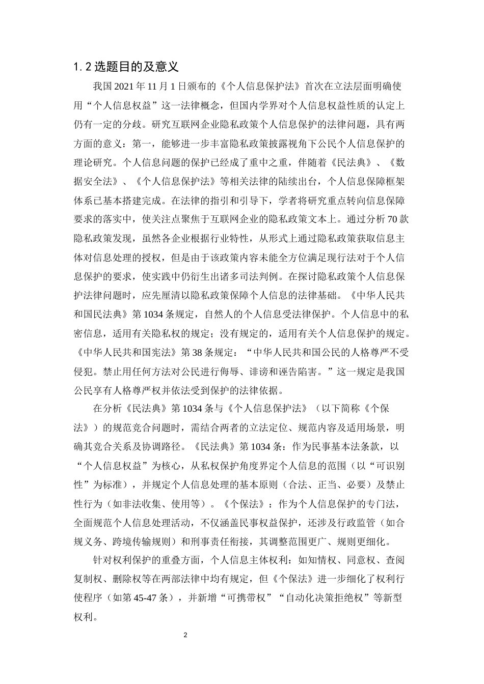 25年CH法学-互联网背景下关于个人信息问题的法律保护研究-约11863字符.docx_第4页