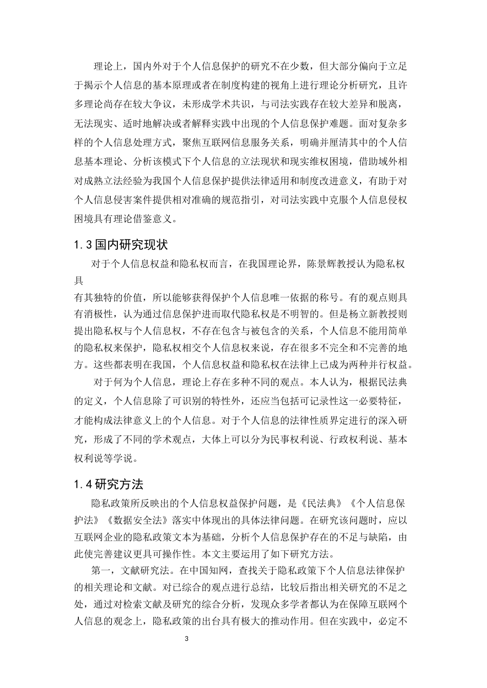 25年CH法学-互联网背景下关于个人信息问题的法律保护研究-约11863字符.docx_第5页