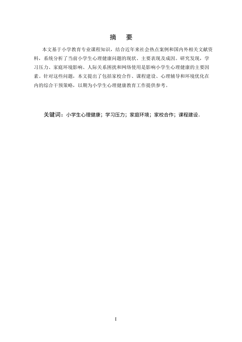 25年CH小学教育-小学生心理健康现状及教育对策研究-约4945字符.docx_第1页