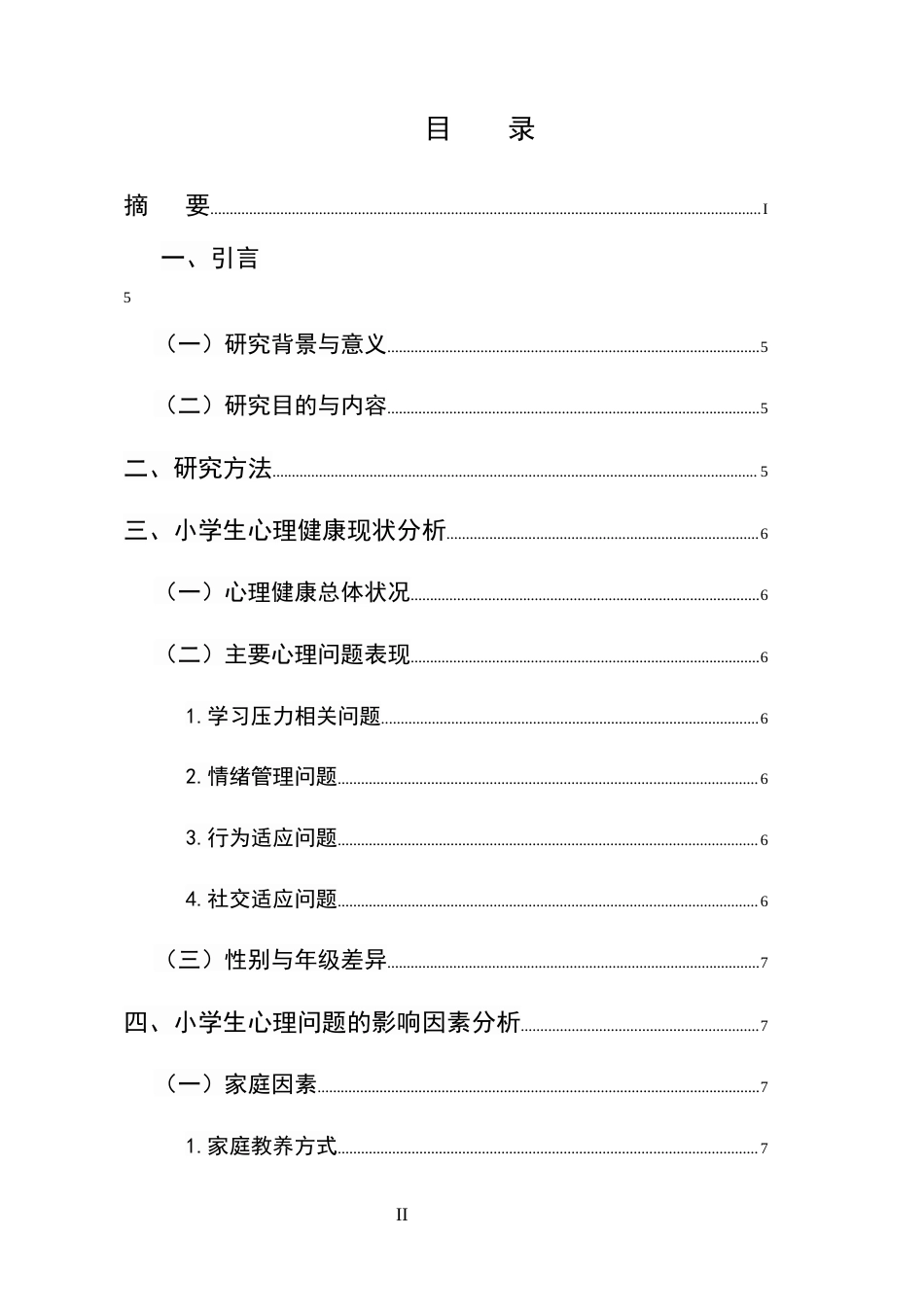 25年CH小学教育-小学生心理健康现状及教育对策研究-约4945字符.docx_第2页