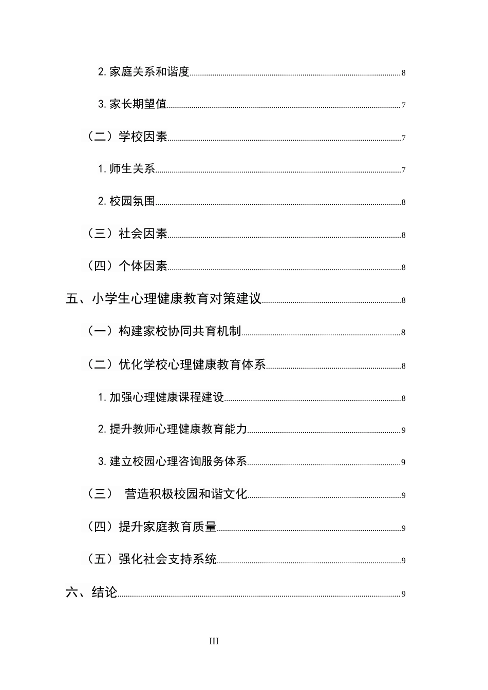 25年CH小学教育-小学生心理健康现状及教育对策研究-约4945字符.docx_第3页