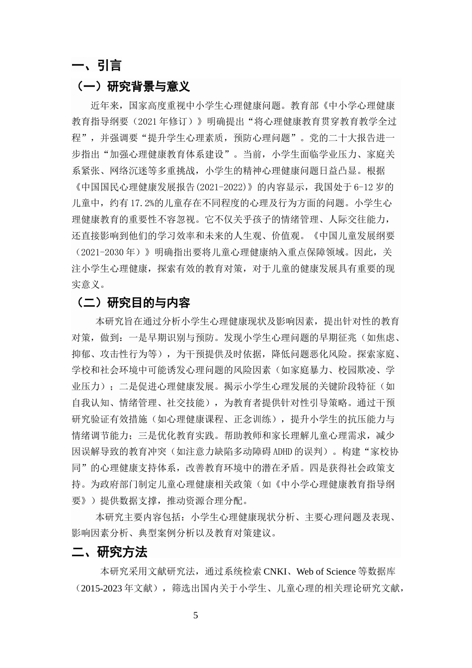 25年CH小学教育-小学生心理健康现状及教育对策研究-约4945字符.docx_第5页